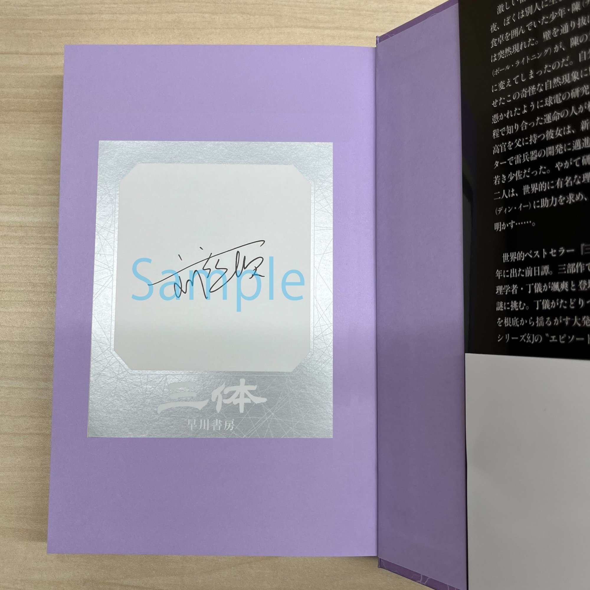 渡来】劉慈欣直筆サインシールが届きました！【文庫『円』3/7より発売  