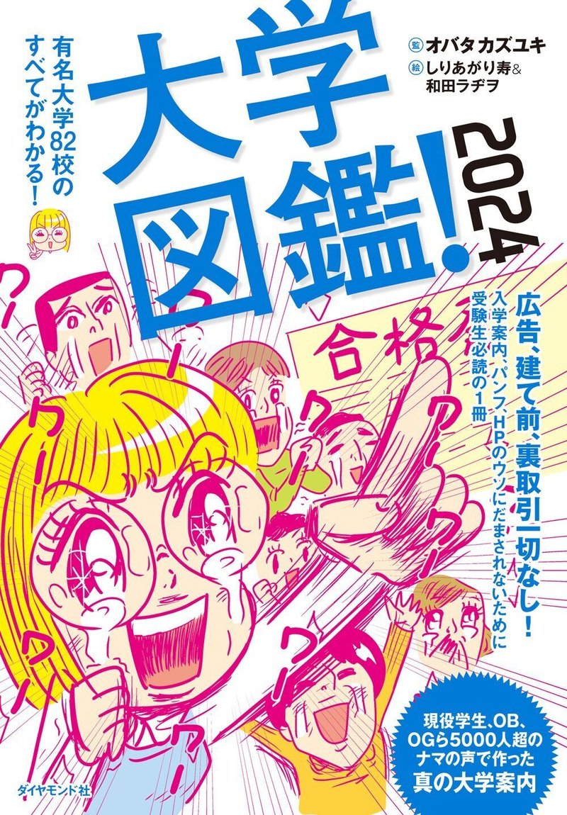 『大学図鑑！2024』オバタカズユキ 監修/しりあがり寿 作画/和田ラヂヲ 作画（3/15）