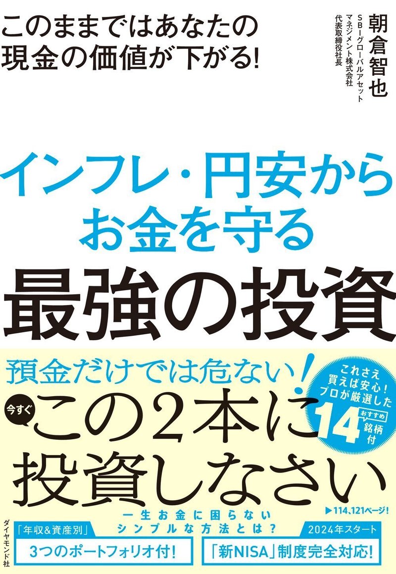 『このままではあなたの現金の価値が下がる！ インフレ・円安からお金を守る最強の投資』朝倉智也 著（3/29）