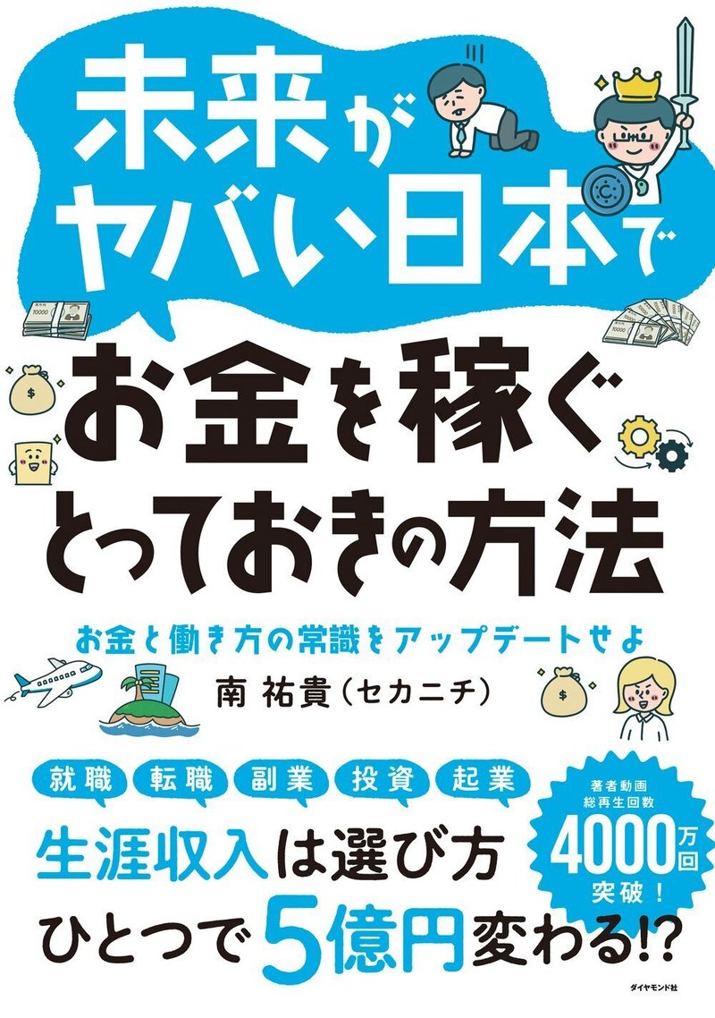 『未来がヤバい日本でお金を稼ぐとっておきの方法』南祐貴（セカニチ）著（3/29）