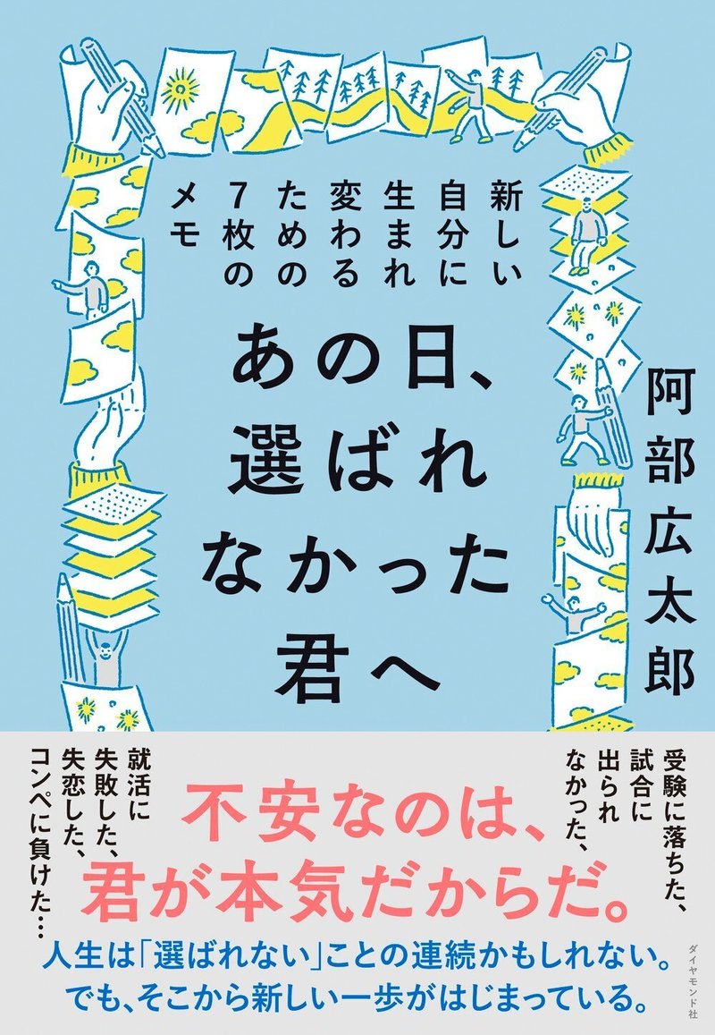 『あの日、選ばれなかった君へ』阿部広太郎 著（3/29）