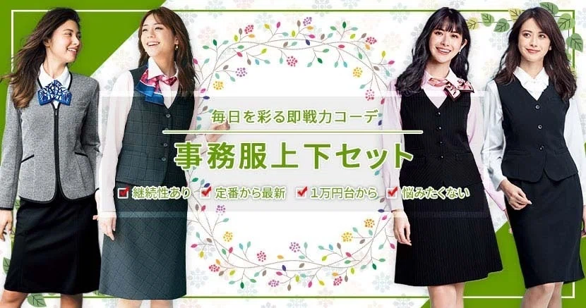 事務服上下セット