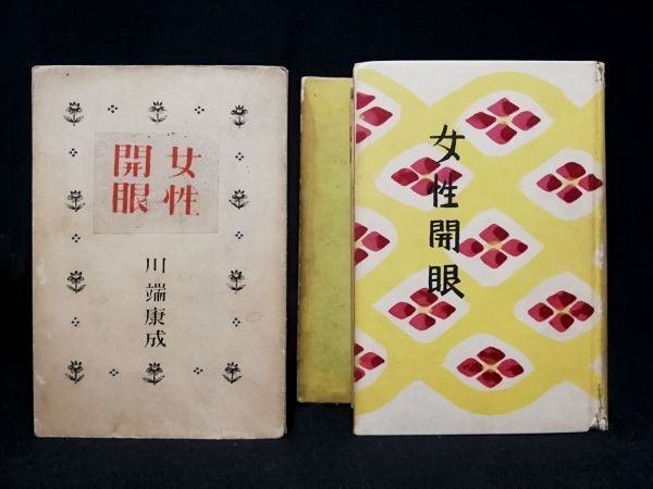 川端康成 単行本 書影97|花器内ほたる 川端康成 単行本 書影97|花器内ほたる