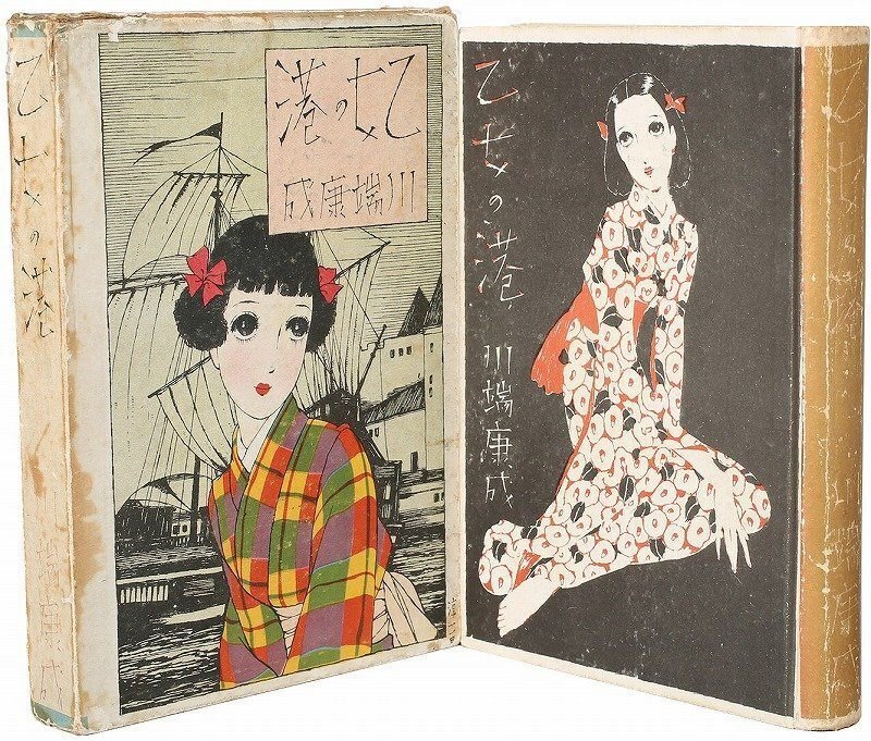 川端康成 単行本 書影97｜花器内ほたる