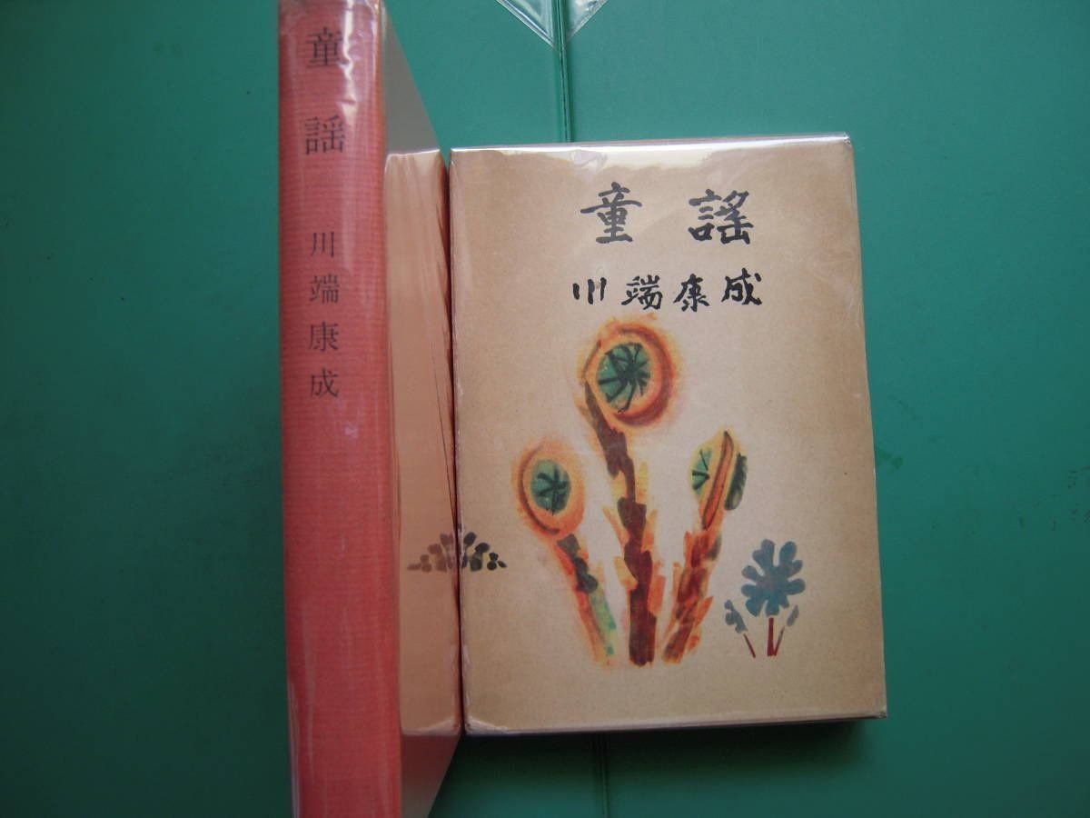 川端康成 単行本 書影97｜花器内ほたる