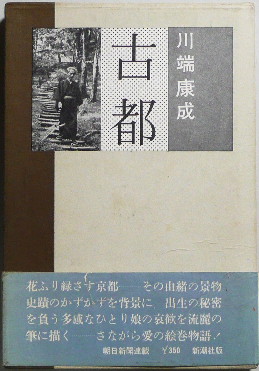 川端康成 単行本 書影97｜花器内ほたる