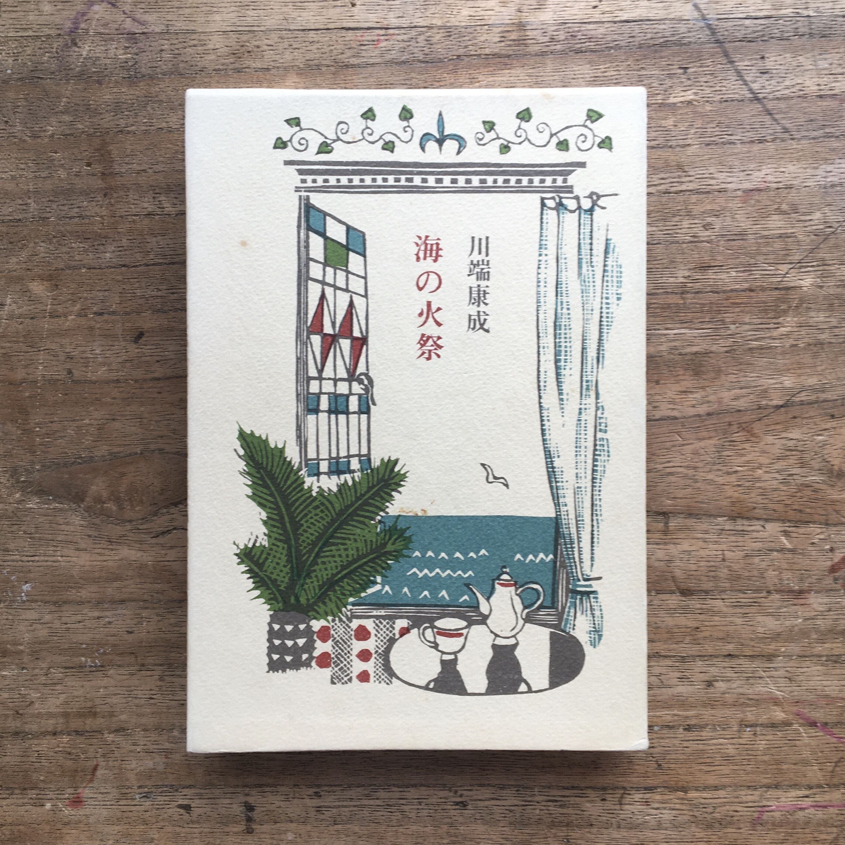 僕の標本室 新興藝術派叢書 / 川端康成 [26680] | 書肆田高