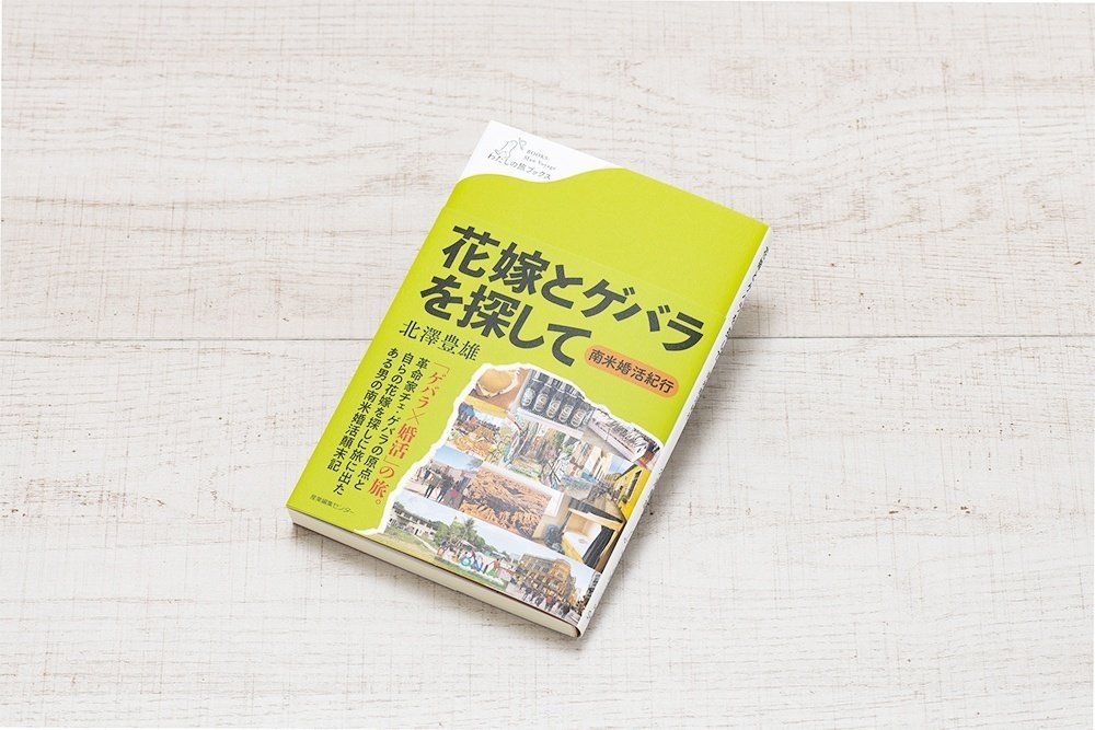 新刊試し読み】 『花嫁とゲバラを探して 〜南米婚活紀行』｜北澤豊雄