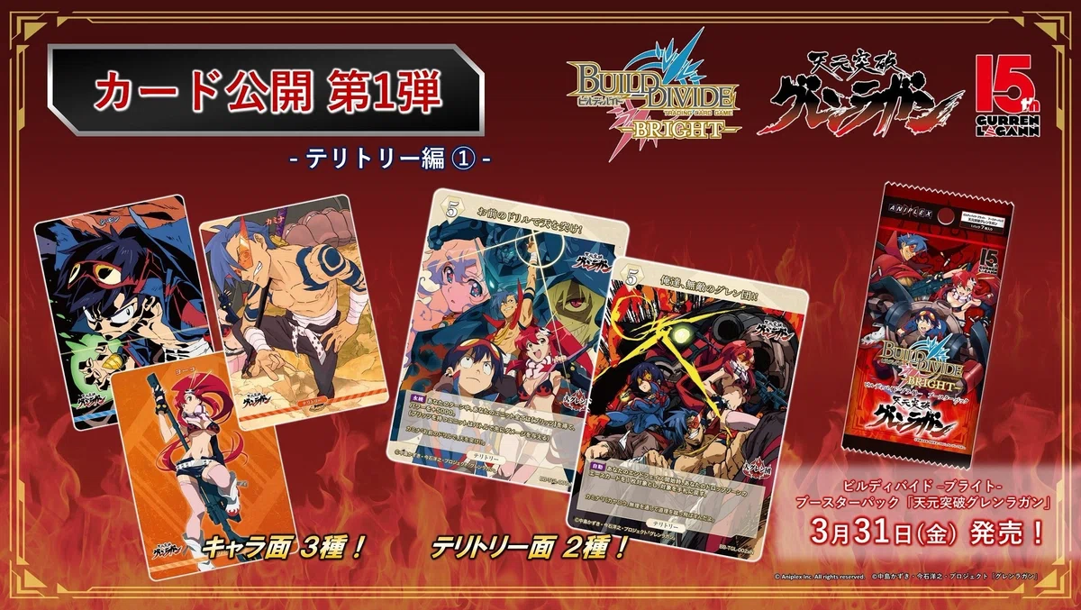 ビルディバイド-ブライト-BT『天元突破グレンラガン』収録カードリスト 