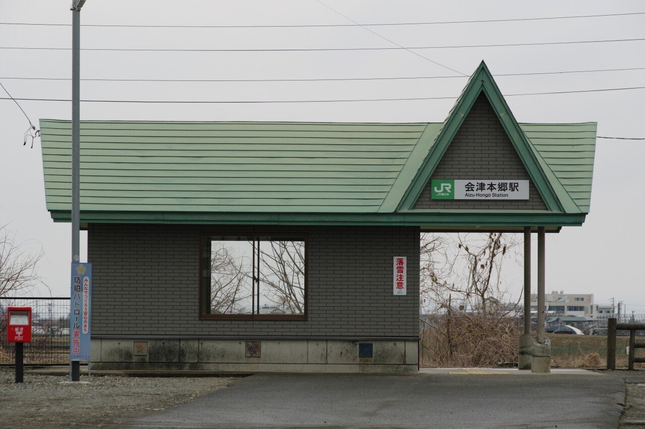 国鉄 只見線 会津本郷駅 旧駅舎プレート