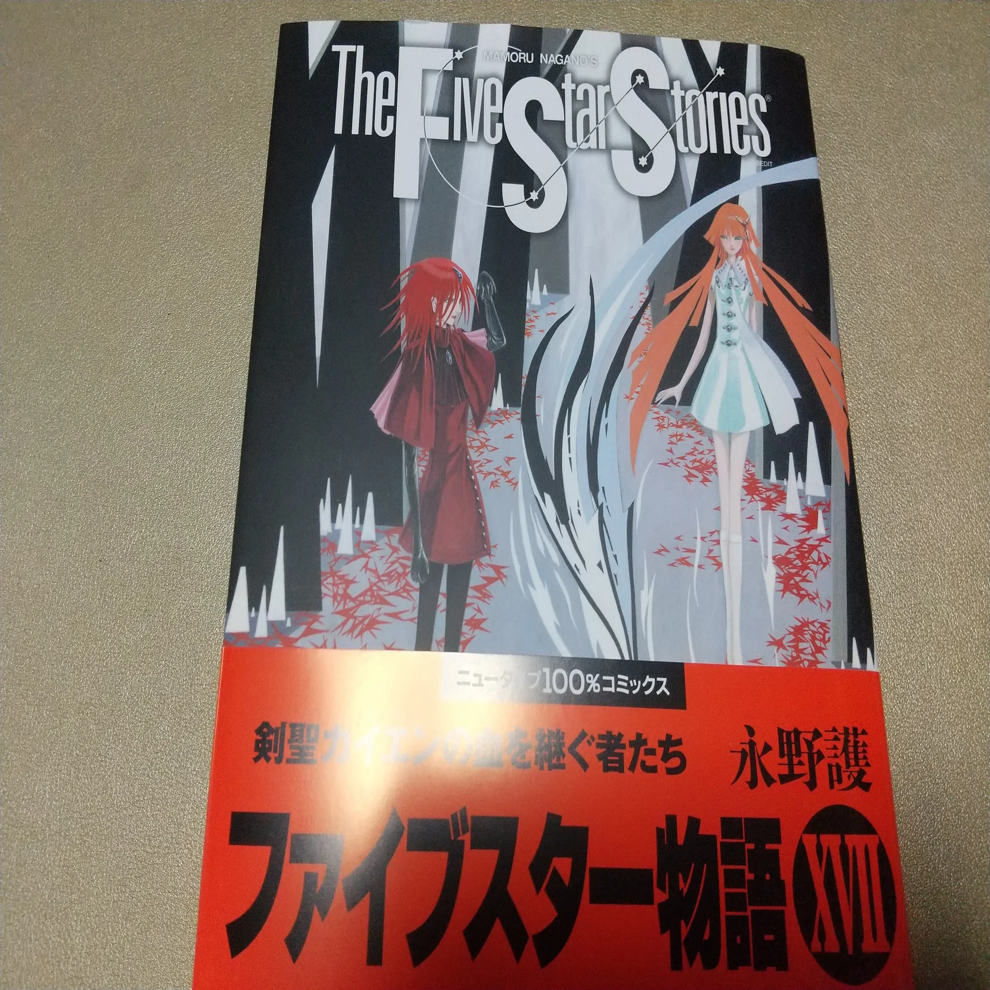 日記 230310「ファイブスター物語17巻が発売」｜ますみゆたか/真澄悠貴