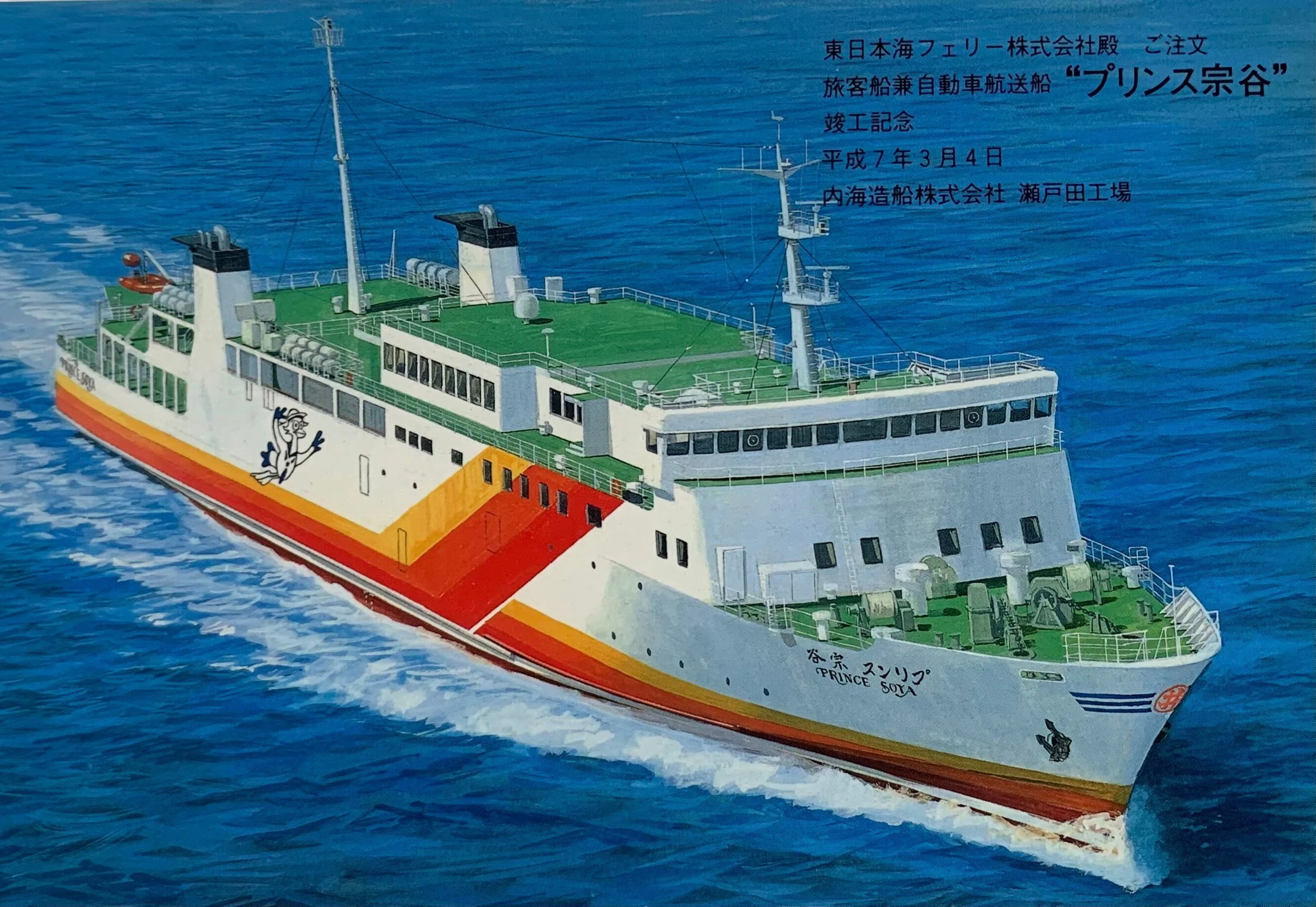 3500トン型フェリー三番手『プリンス宗谷』｜西浦 宏之 |