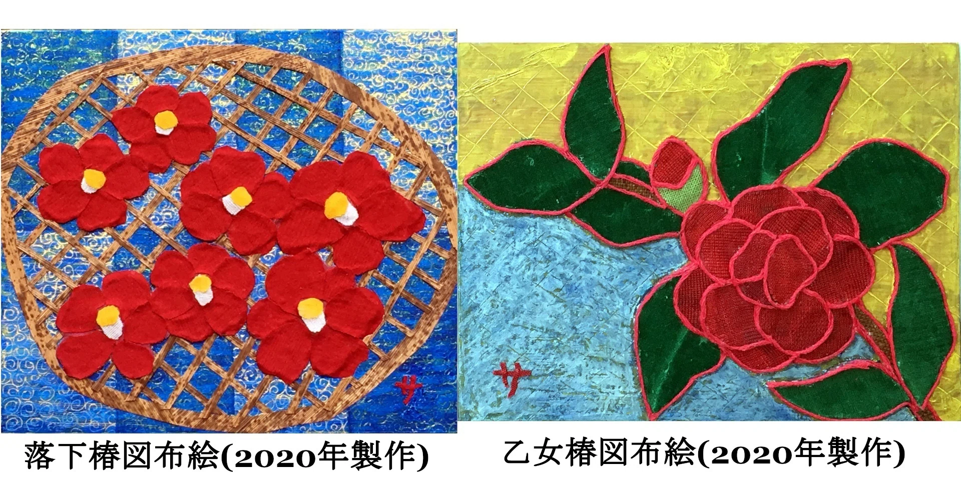 椿図布絵｜広瀬さちよ