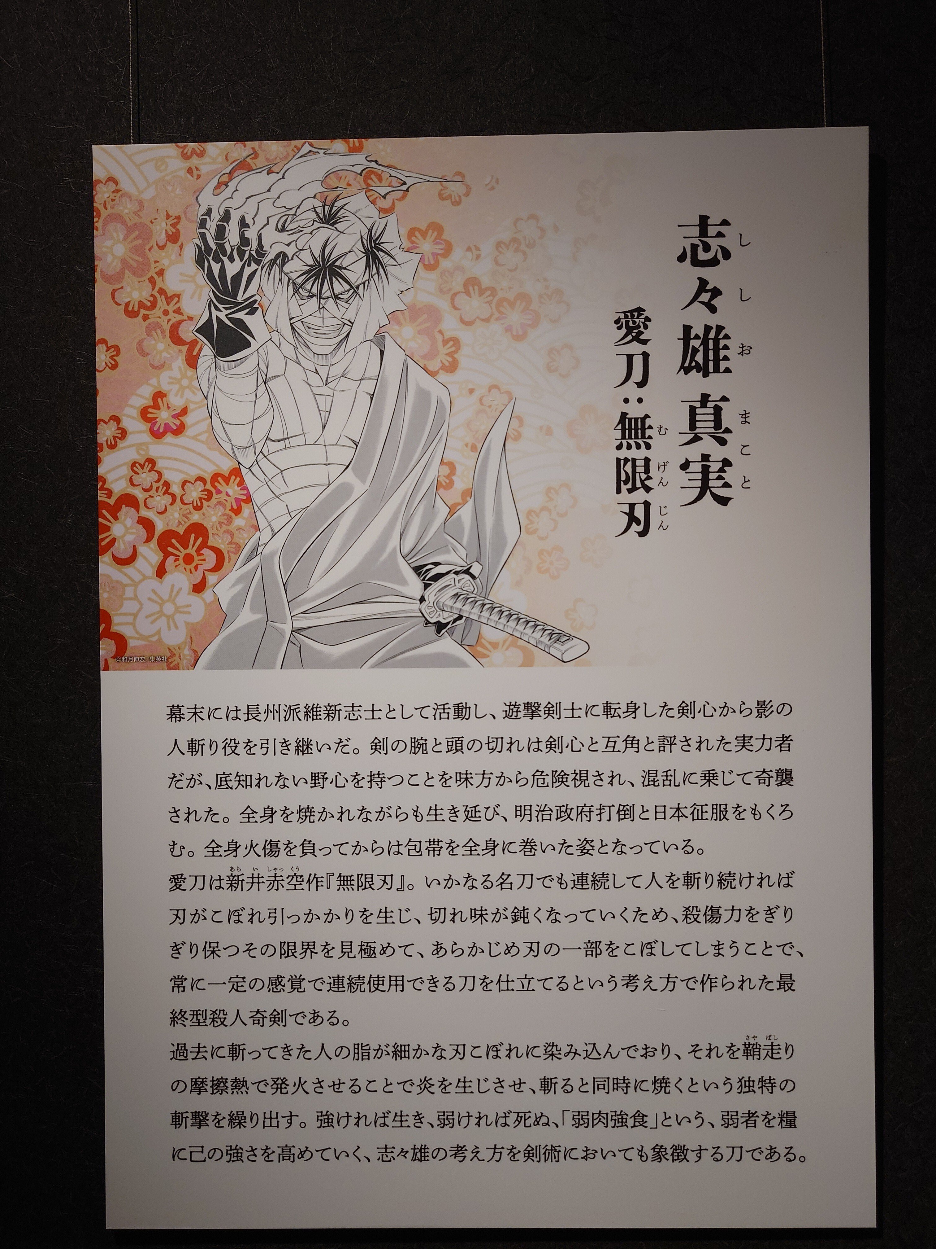 2023.03.11 「～剣心VS志々雄～るろうに剣心と日本刀の世界展」｜SHAR