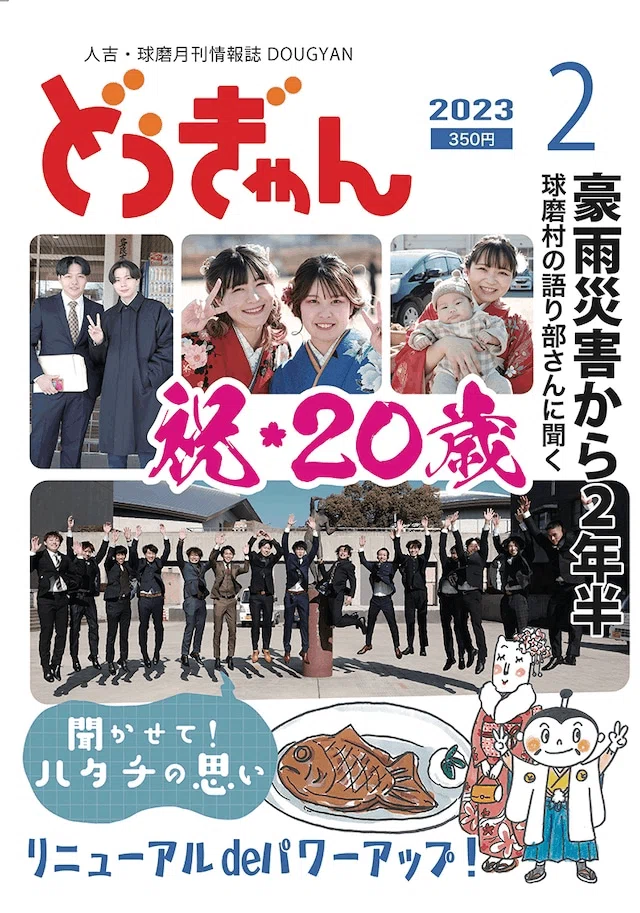日本一のタウン誌にも輝いた、人吉球磨月刊情報誌「どぅぎゃん」。名物