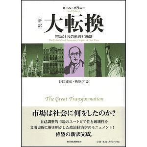 カール・ポラーニ『大転換：われわれの時代の政治と経済の諸起源