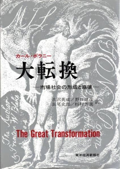 THE GREAT TRANSFORMATION カール・ポランニー カール・ポラーニ『大転換：われわれの時代の政治と経済の諸起源