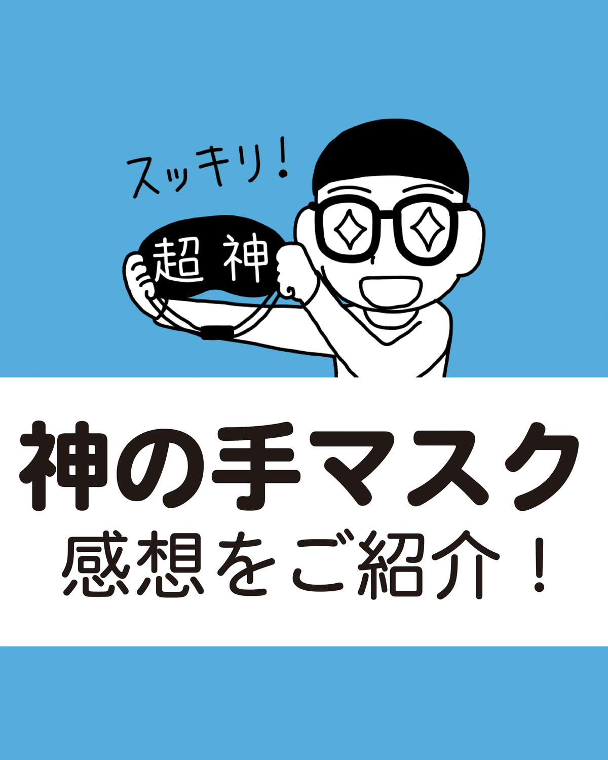 神の手マスク の感想をご紹介！｜電磁波対策ラボ いしざわ