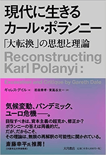 カール・ポラーニ『大転換：われわれの時代の政治と経済の諸起源