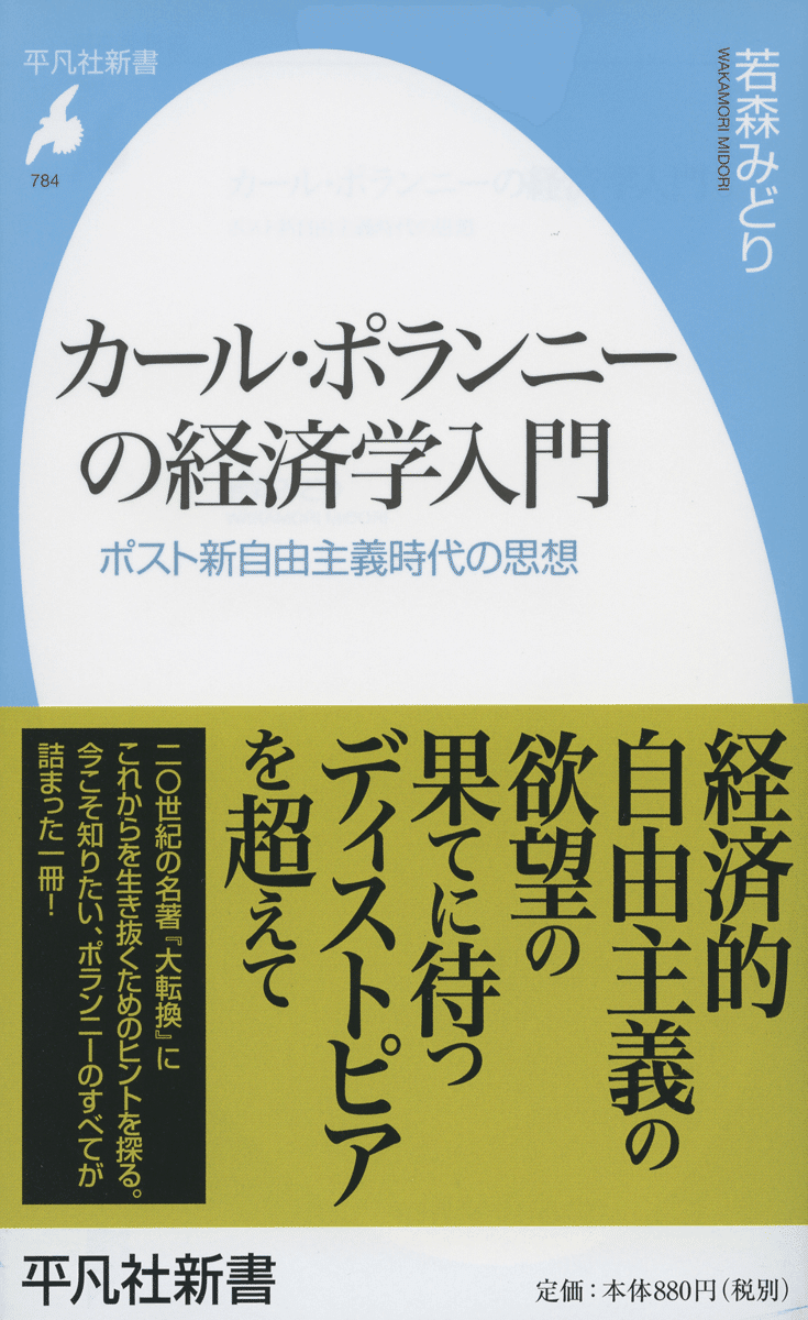 THE GREAT TRANSFORMATION カール・ポランニー カール・ポラーニ『大転換：われわれの時代の政治と経済の諸起源