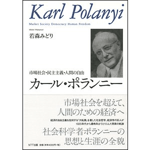 カール・ポラーニ『大転換：われわれの時代の政治と経済の諸起源