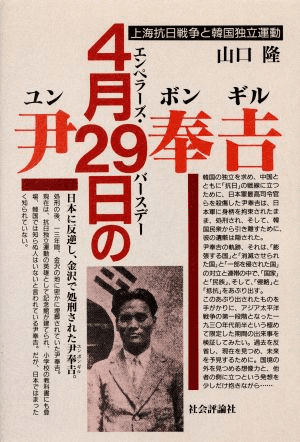 【中古】 尹奉吉（ユン・ボンギル） 暗葬の地・金沢から/社会評論社/山口隆 尹奉吉(ユン・ボンギル): 暗葬の地・金沢から | 山口 隆 |本