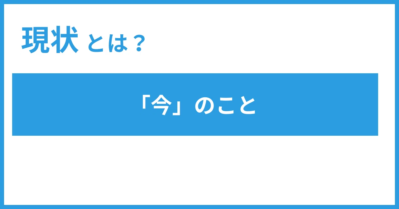 現状 と は