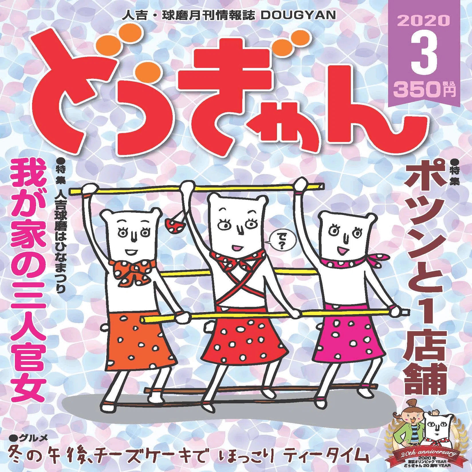 日本一のタウン誌にも輝いた、人吉球磨月刊情報誌「どぅぎゃん」。名物