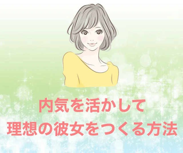 内気な男性には恋愛の才能があります。内気を活かして理想の彼女をつくる方法|ちかさん