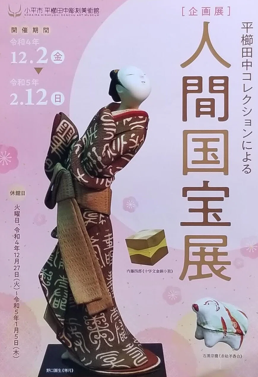 人間国宝展」を観る｜もう猫だっこできます