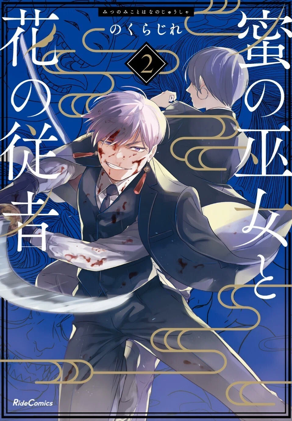 漫画感想:『蜜の巫女と花の従者』/ のくらじれ|KirieAo