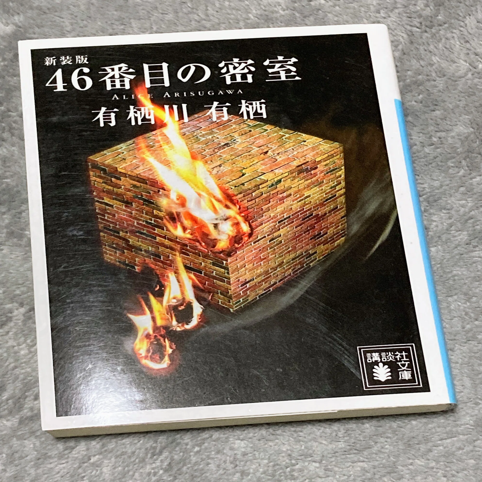 プロ作家の実力を思い知った話（有栖川有栖著『46番目の密室』）｜藤崎蒼