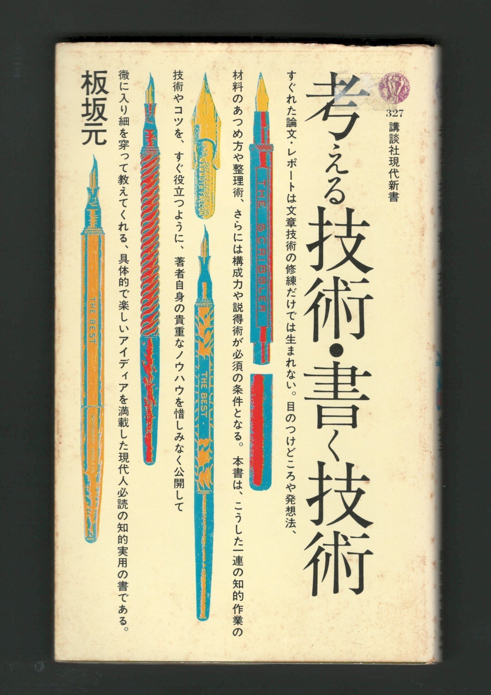 考える技術・書く技術 考える技術・書く技術ワ-クブック (上) | バーバラ ミント