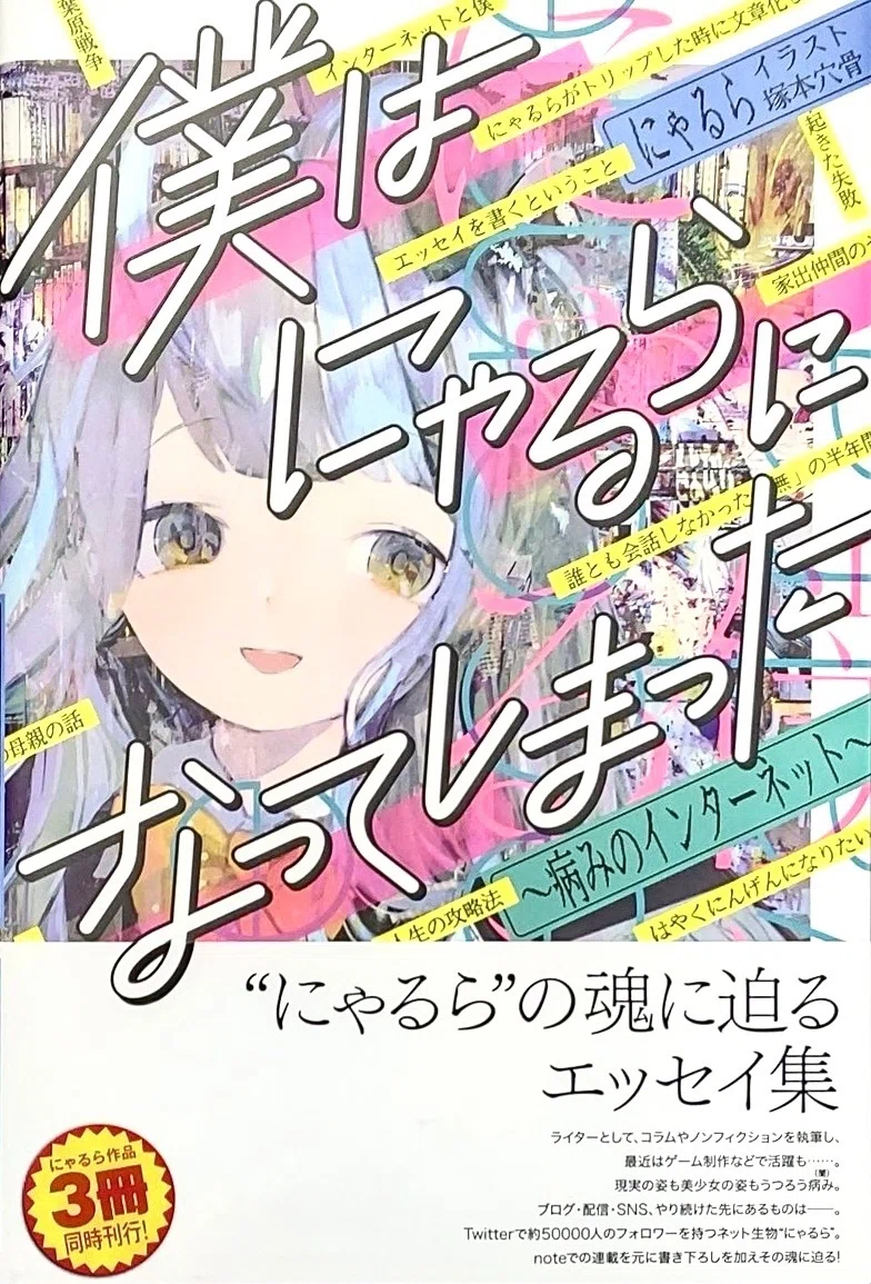 にゃるら 『僕は にゃるらになってしまった ~病みのインターネット 