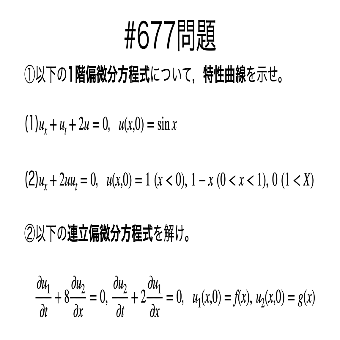 書記が数学やるだけ#677 1階偏微分方程式，連立偏微分方程式｜鈴華書記