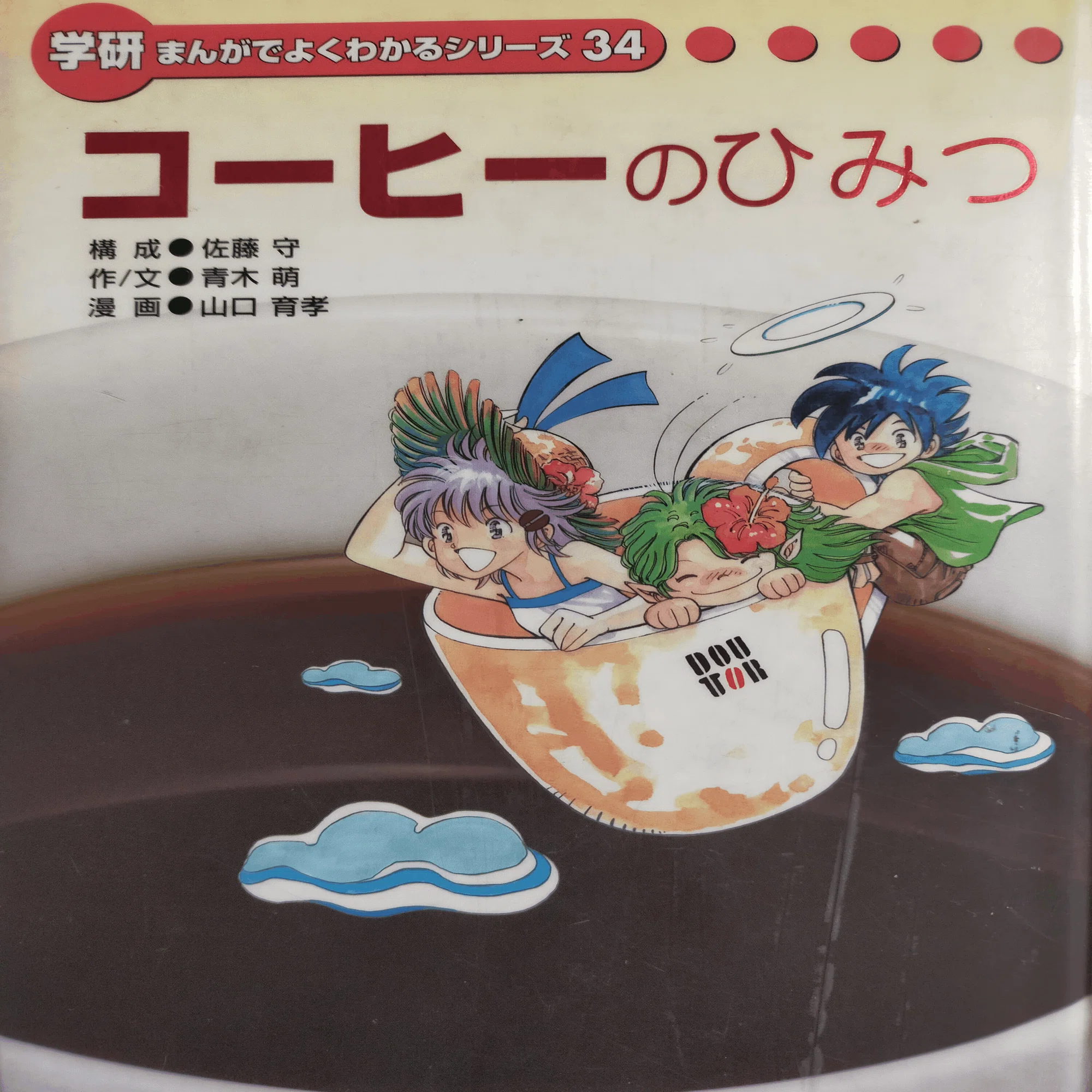 砂糖のひみつ まんがでよくわかるシリーズ230 新品 砂糖のひみつ 学研まんがでよくわかるシリーズ230 ひみつシリーズ