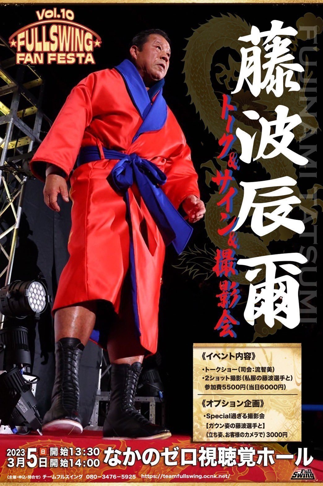 ☆昭和100年記念・大幅ディスカウント！☆藤波辰爾デビュー50