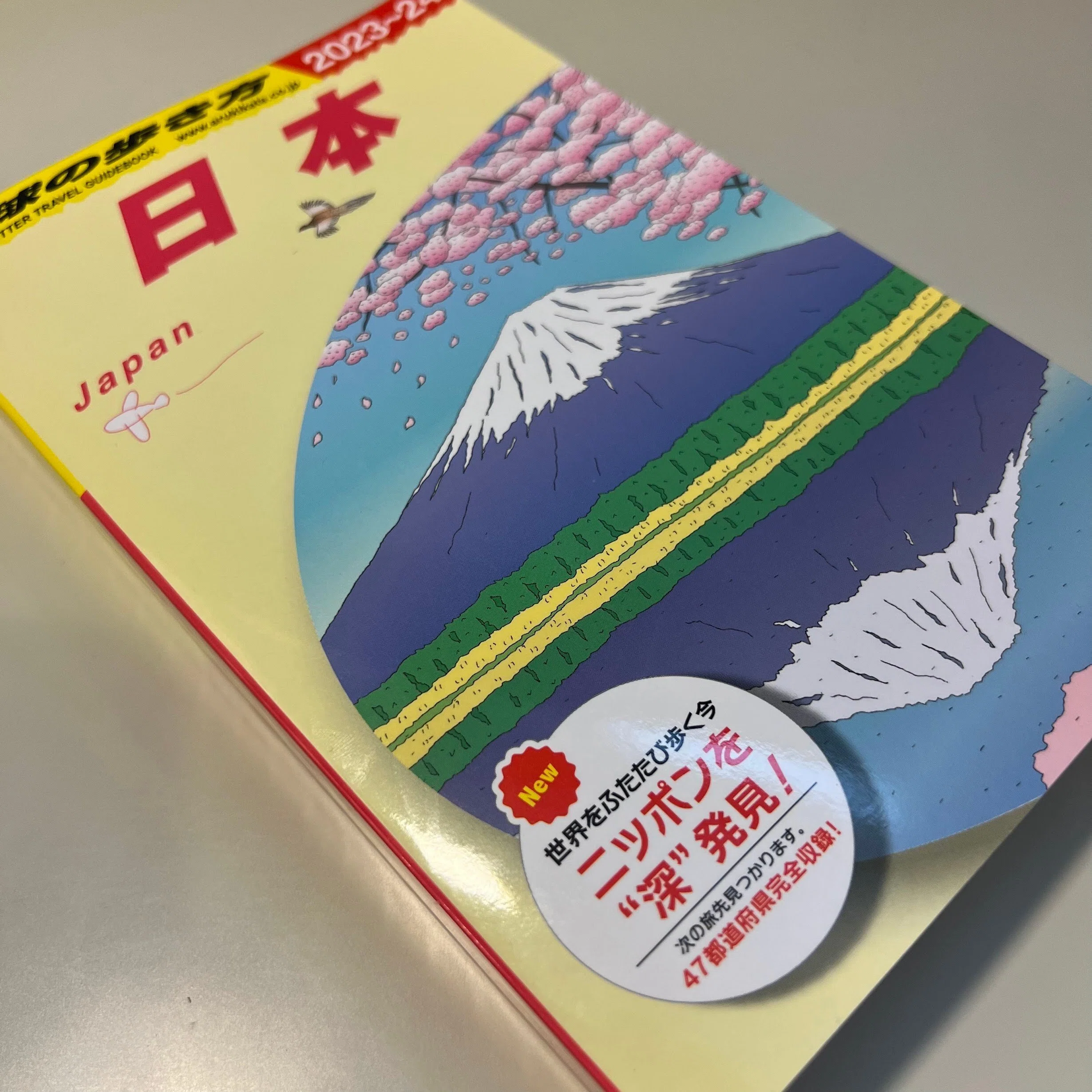 日本一周、一体どこに行ったらいいの（参考資料を購入）｜うちまやた