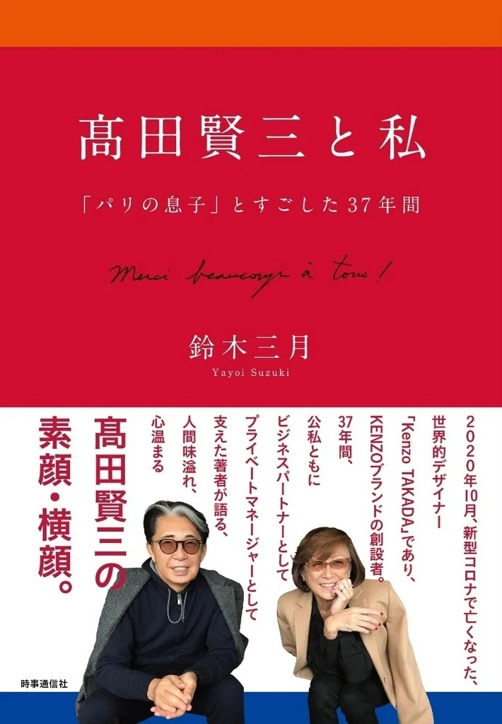 高田賢三と私。「何歳になってもイタズラ心を忘れない」チャーミングで
