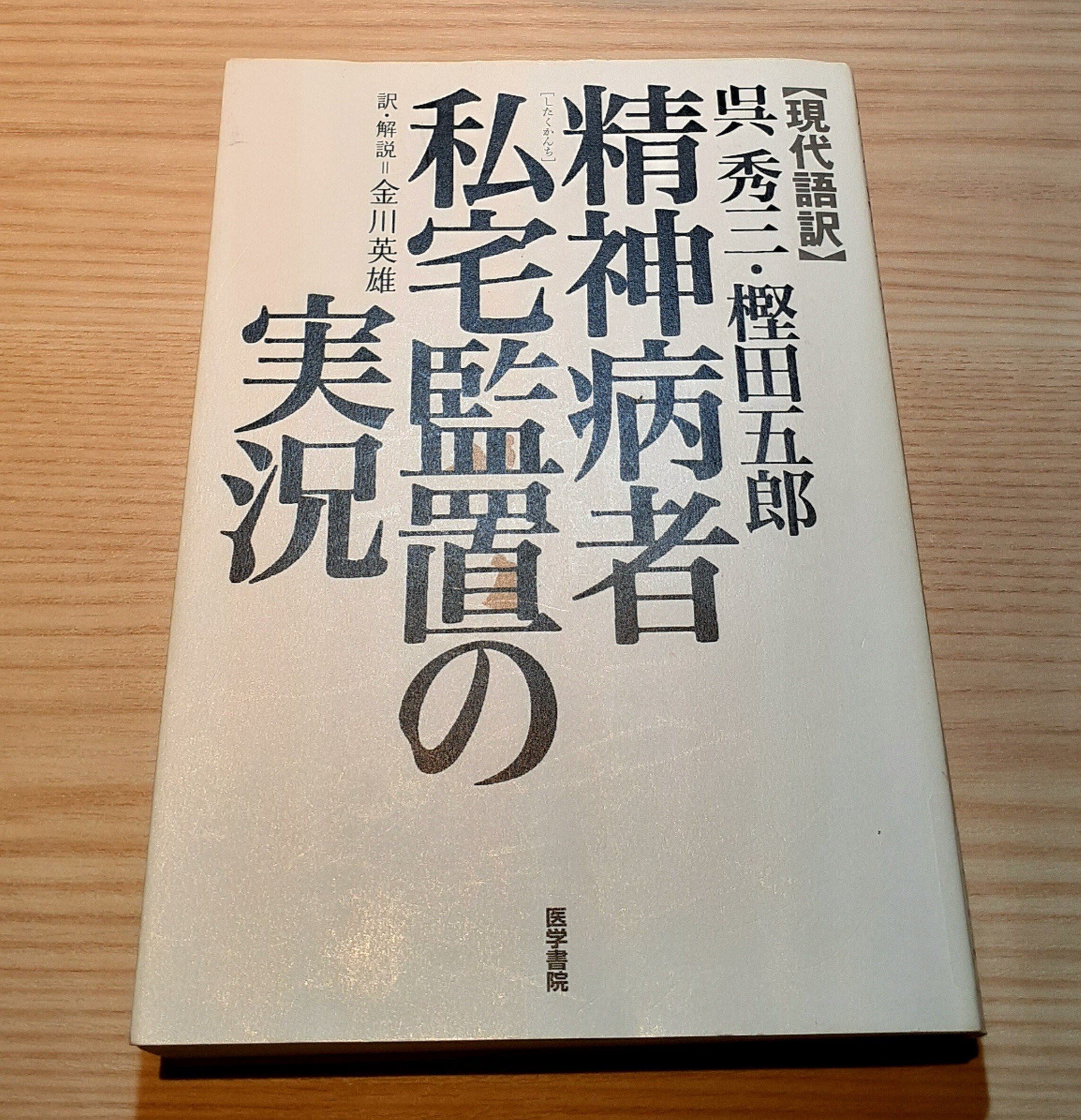 精神疾患療養環境の今昔(前編)｜吉津単 - 医学