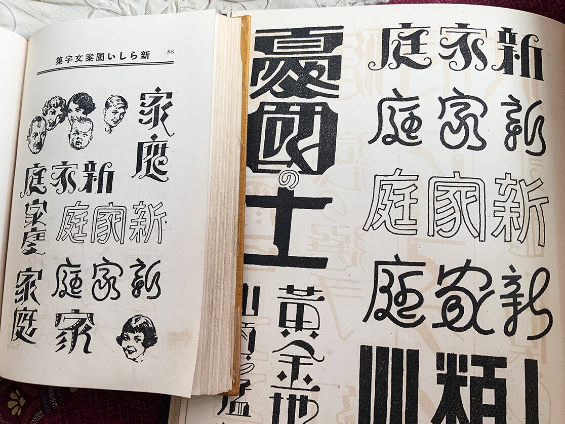 日本語の図案文字はどこから来たのか 第四回|図版研 日本語の図案文字はどこから来たのか 第四回|図版研