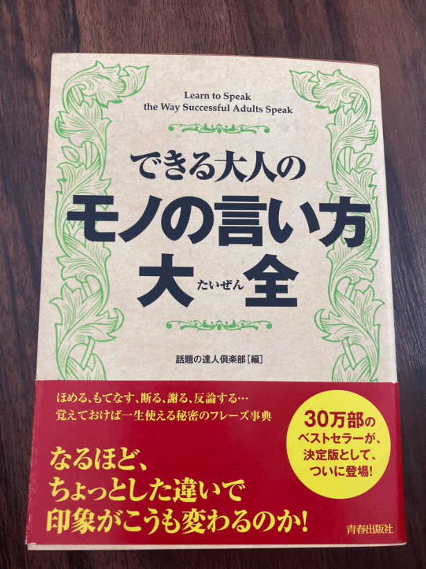 できる大人のモノの言い方大全」の暴走｜犬井ワン