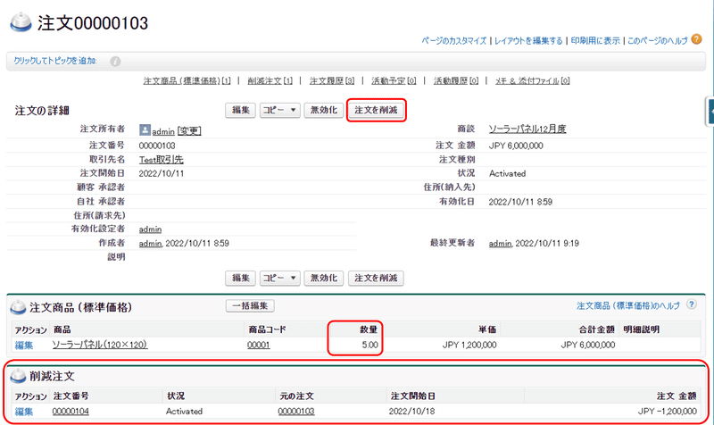 5つの注文商品に対して、1つの削除注文を作成し、返品の履歴を残します。