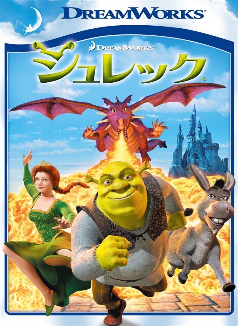 長ぐつをはいたネコ」を含めた「シュレック」映画シリーズ一覧