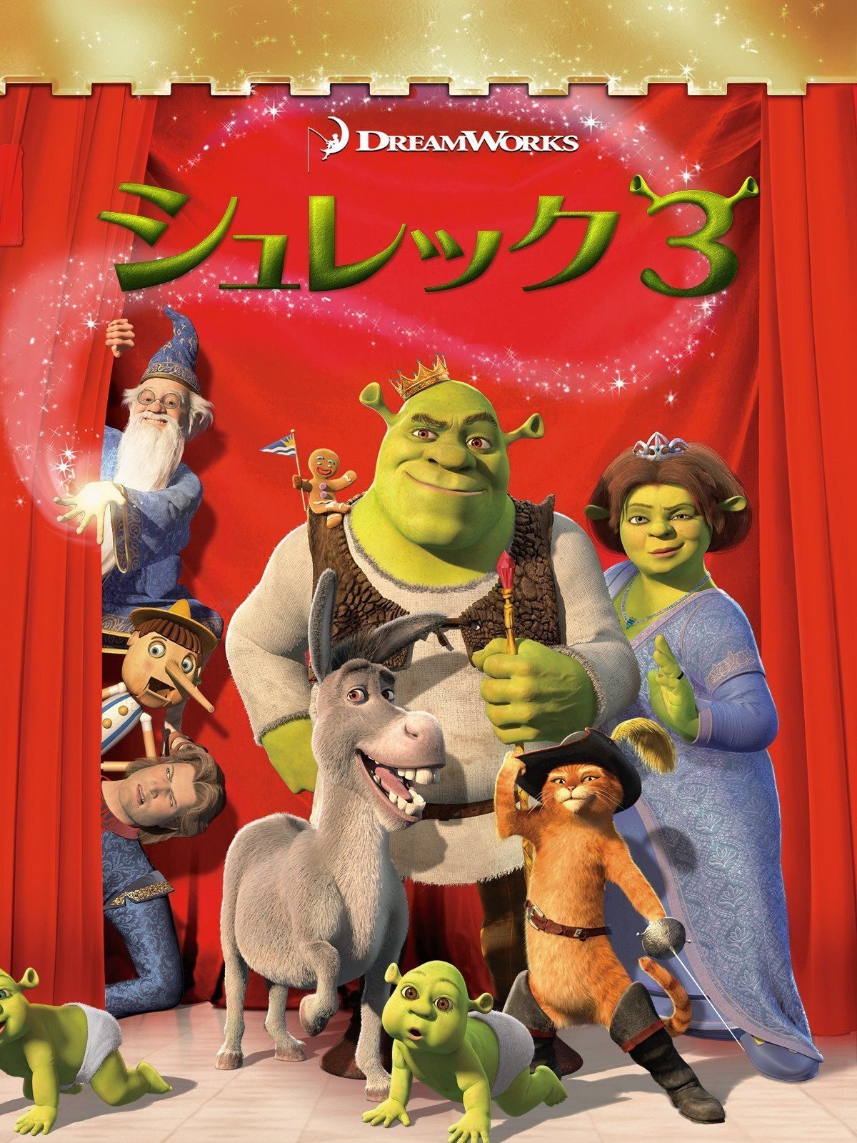 長ぐつをはいたネコ」を含めた「シュレック」映画シリーズ一覧