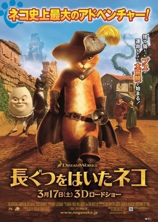長ぐつをはいたネコ」を含めた「シュレック」映画シリーズ一覧