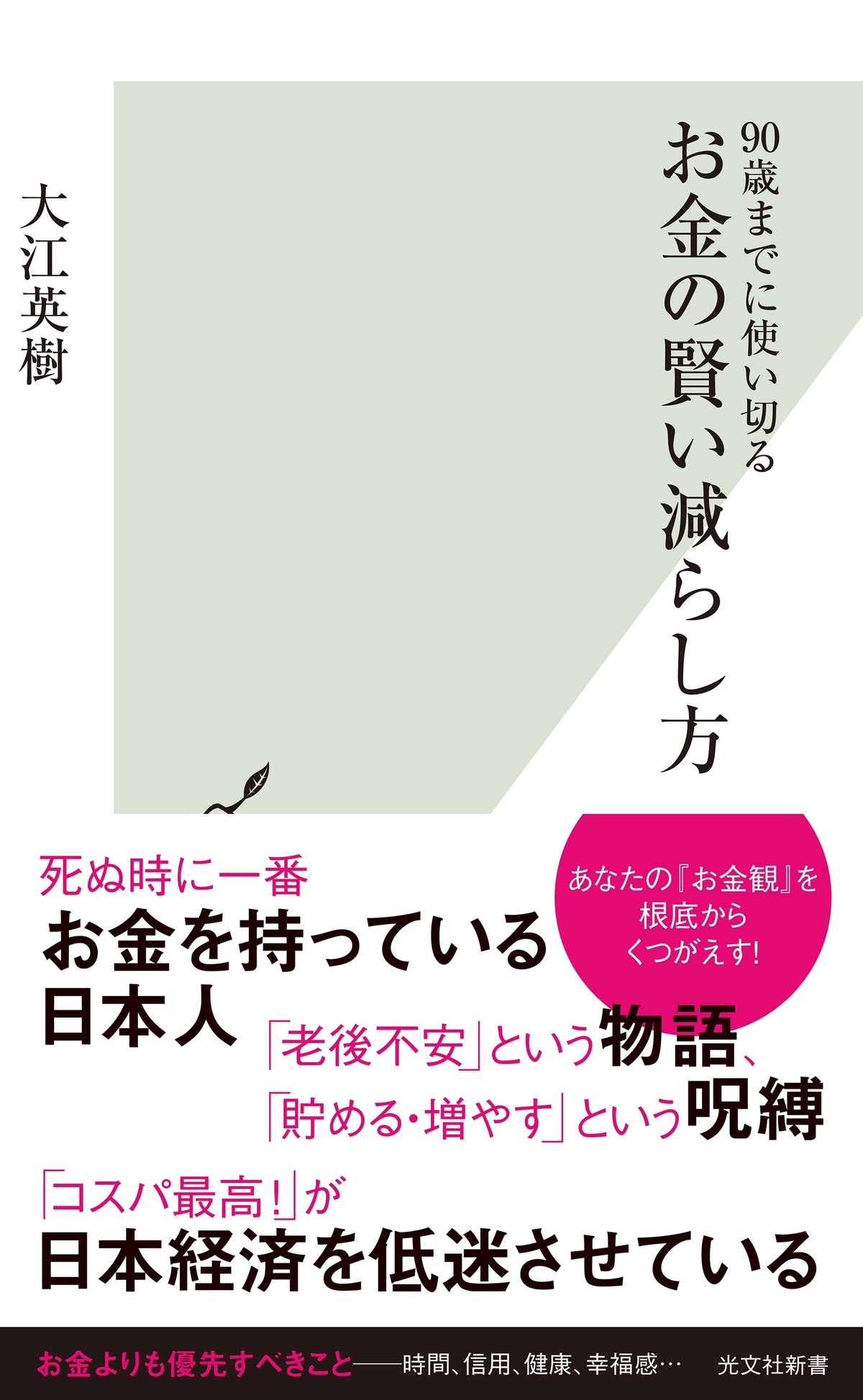 お金の増やし方、ではなく、価値ある使い方を学ぶ……新刊『お金の賢い減らし方』（大江英樹著）まえがき・目次公開｜光文社新書