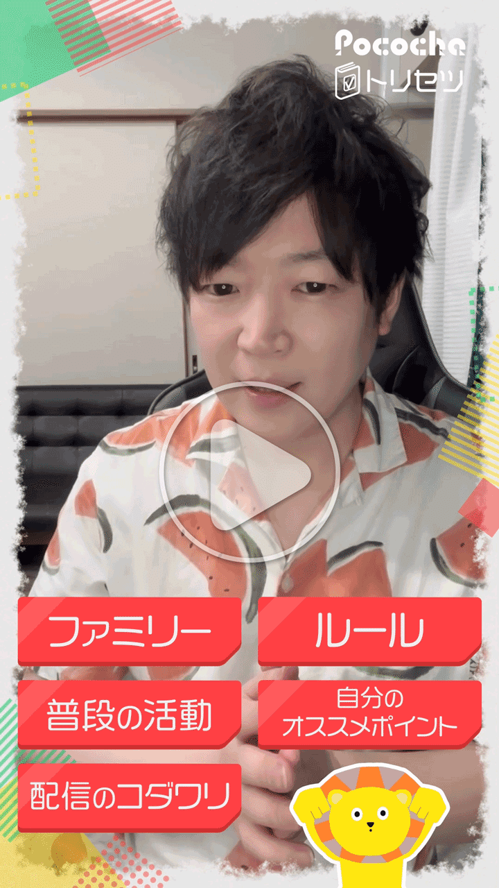 Pococha ライバーオリジナルムービー『トリセツ』 #34 ご紹介