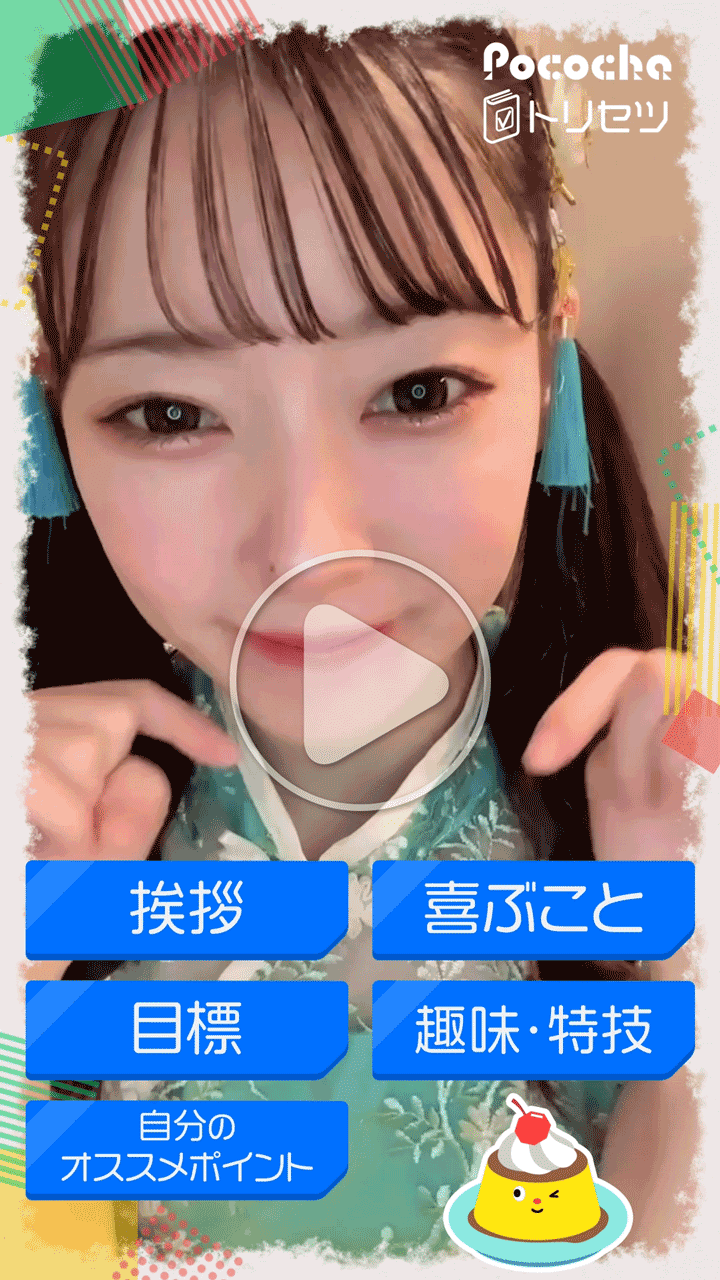 Pococha ライバーオリジナルムービー『トリセツ』 #34 ご紹介