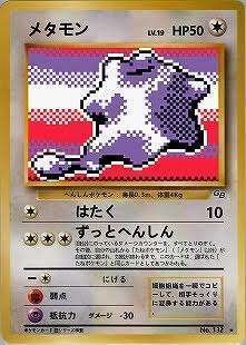 ポケカの歴代メタモン｜リユルン